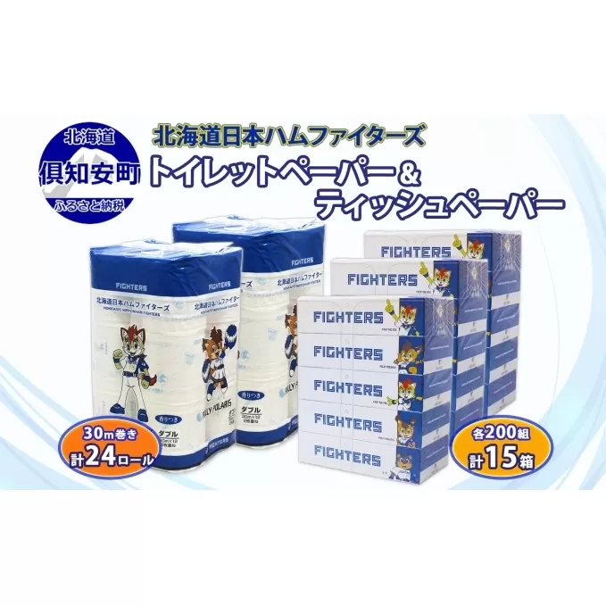 北海道産 日本ハムファイターズ トイレットペーパー 30m 24ロール ボックスティッシュ 200組 15箱 セット まとめ買い 生活必需品 備蓄 エコ リサイクル 送料無料  ファイターズ 日ハム 北海道 倶知安町