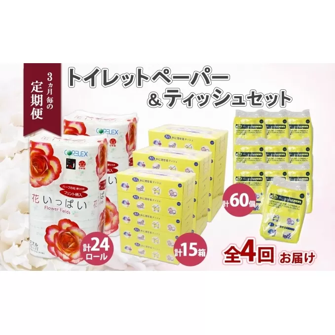 定期便 3ヵ月毎4回 北海道 花いっぱい トイレットペーパー ダブル 24ロール とけまるくん ボックスティッシュ 15箱 ポケット ティッシュ 60個 まとめ買い ペーパー 生活必需品 備蓄 雑貨 日用品 福祉用品 