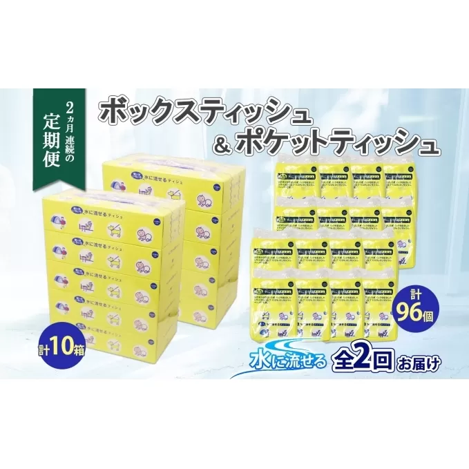 定期便 2カ月連続2回 北海道産 とけまるくん ボックスティッシュ 10箱 ポケットティッシュ 96個 セット 水に流せる ペーパー まとめ買い 香りなし 厚手 雑貨 生活必需品 備蓄 リサイクル 箱 ボックス 送料無料 日用品 福祉用品 