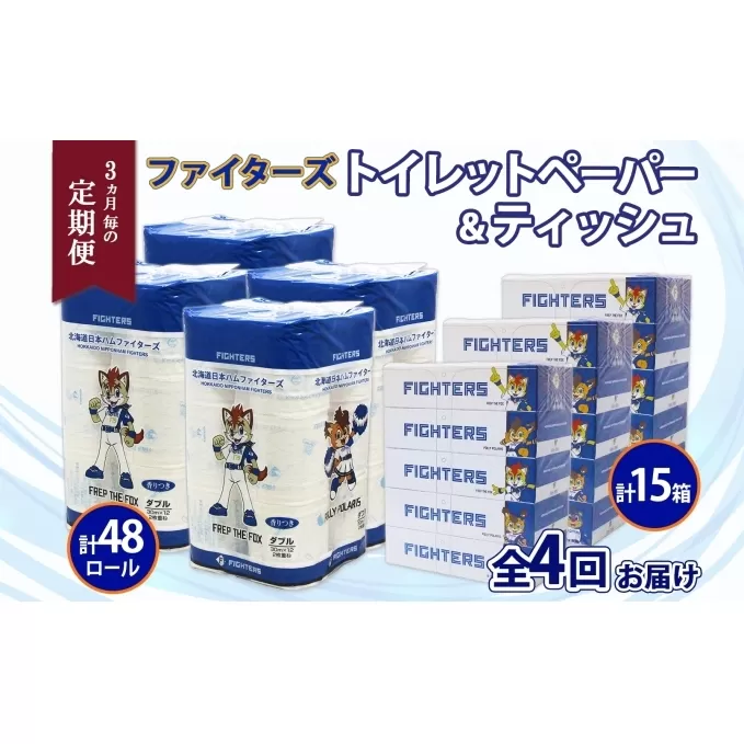 定期便 3カ月毎全4回 北海道産 日本ハムファイターズ トイレットペーパー 30m 48ロール ボックスティッシュ 200組 15箱 セット まとめ買い 生活必需品 備蓄 リサイクル 送料無料 ファイターズ グッズ 日ハム 日用品 