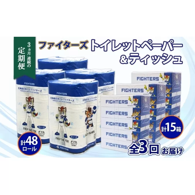 定期便 3カ月連続3回 北海道産 日本ハムファイターズ トイレットペーパー 30m 48ロール ボックスティッシュ 200組 15箱 セット まとめ買い 生活必需品 備蓄 リサイクル 送料無料  ファイターズ グッズ 日ハム