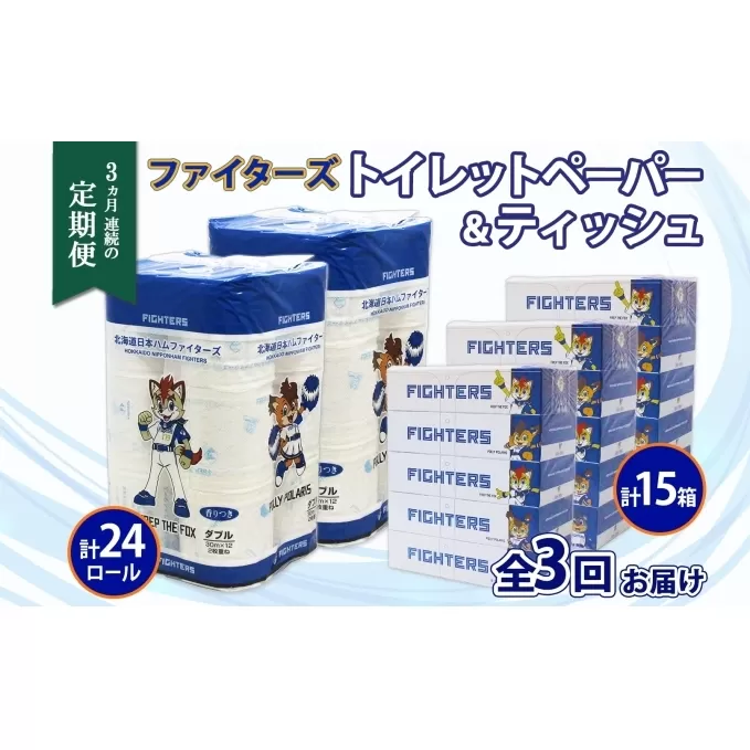 定期便 3カ月連続3回 北海道産 日本ハムファイターズ トイレットペーパー 30m 24ロール ボックスティッシュ 200組 15箱 セット まとめ買い 生活必需品 備蓄 リサイクル 送料無料 ファイターズ グッズ 日ハム 日用品 