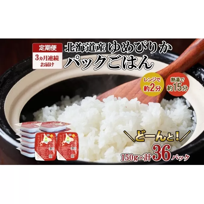 定期便 3ヶ月連続3回 北海道産 ゆめぴりか パックごはん 150g 36パック 米 白米 もっちり ご飯 パック お取り寄せ 簡単 レンジ 仕送り 備蓄 米 常温保存 レトルト ホクレン 送料無料 北海道 倶知安町 お米 加工食品 惣菜 3カ月 
