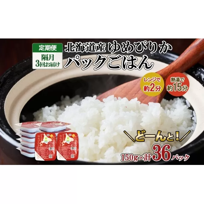 定期便 隔月3回 北海道産 ゆめぴりか パックごはん 150g 36パック 米 白米 もっちり ご飯 パック お取り寄せ 簡単 レンジ 仕送り 備蓄 米 常温保存 レトルト ホクレン 送料無料 北海道 倶知安町 お米 加工食品 惣菜 