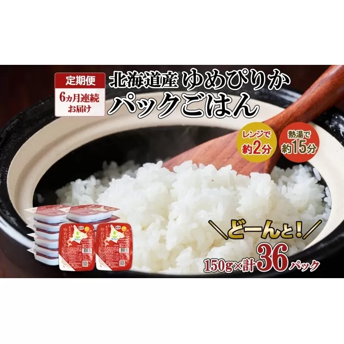 定期便 6ヶ月連続6回 北海道産 ゆめぴりか パックごはん 150g 36パック 米 白米 もっちり ご飯 パック お取り寄せ 簡単 レンジ 仕送り 備蓄 米 常温保存 レトルト ホクレン 送料無料 北海道 倶知安町 お米 加工食品 惣菜 