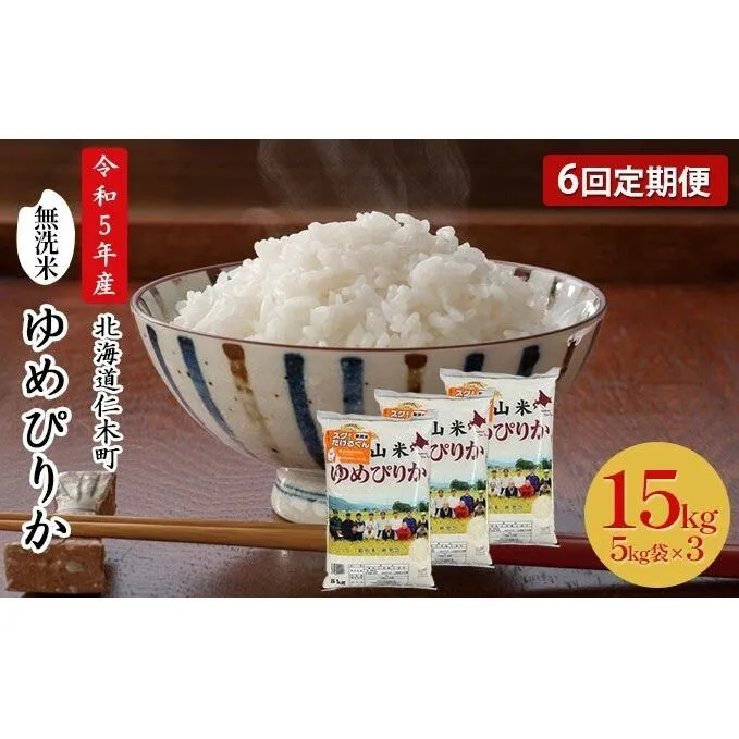 6ヵ月連続お届け　銀山米研究会の無洗米＜ゆめぴりか＞15kg【機内食に採用】