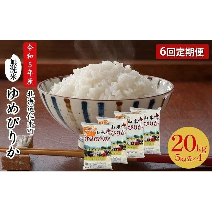 6ヵ月連続お届け　銀山米研究会の無洗米＜ゆめぴりか＞20kg【機内食に採用】