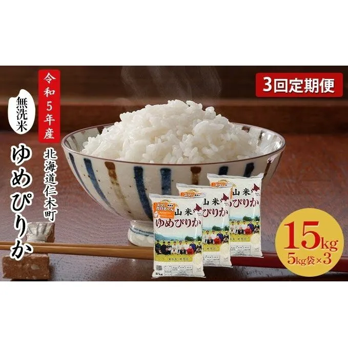 3ヵ月連続お届け　銀山米研究会の無洗米＜ゆめぴりか＞15kg【機内食に採用】