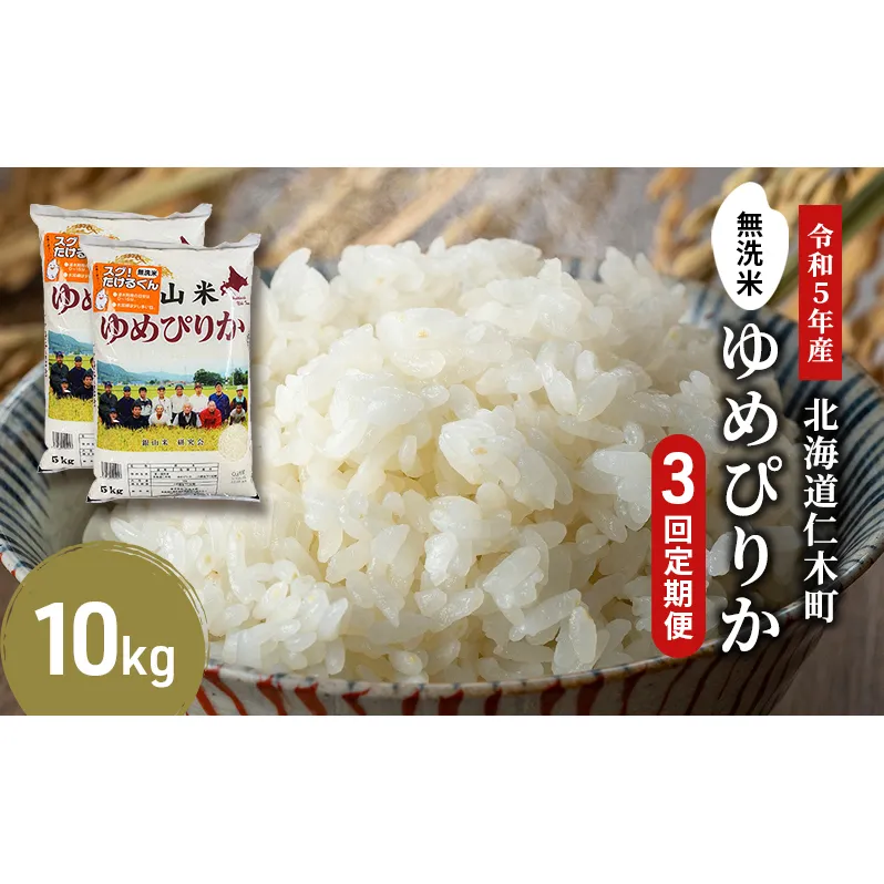 3ヵ月連続お届け　銀山米研究会の無洗米＜ゆめぴりか＞10kg【機内食に採用】