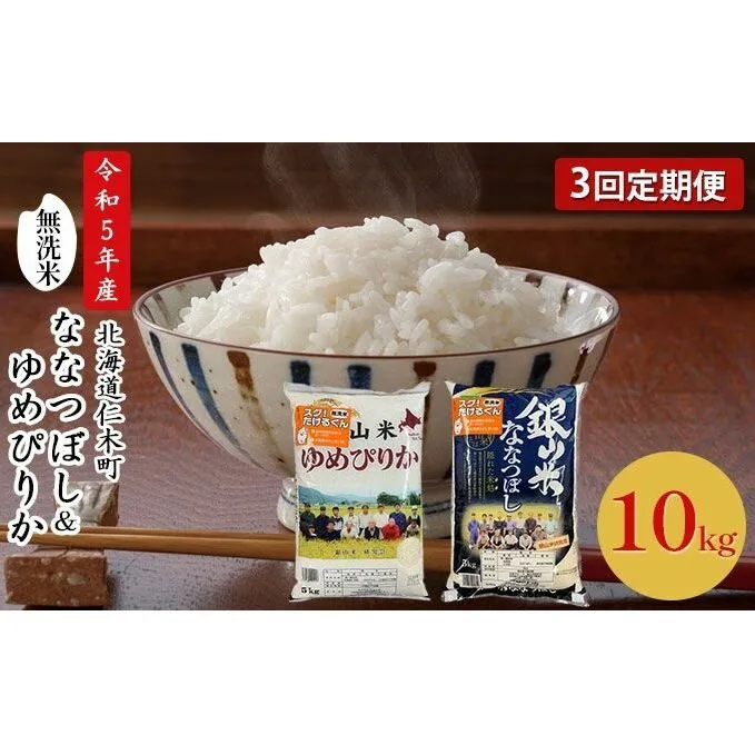 3ヵ月連続お届け　銀山米研究会の無洗米＜ゆめぴりか＆ななつぼし＞セット（計10kg）