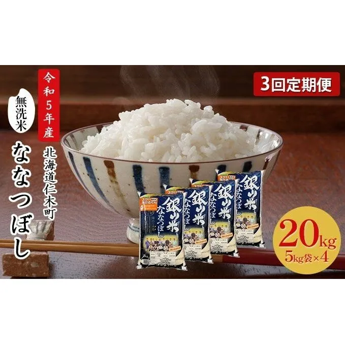 3ヵ月連続お届け　銀山米研究会の無洗米＜ななつぼし＞20kg