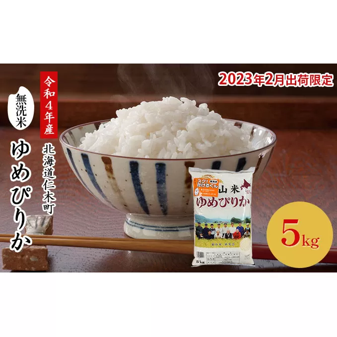 ◆2023年2月発送限定◆【ANA機内食に採用】銀山米研究会の無洗米＜ゆめぴりか＞5kg