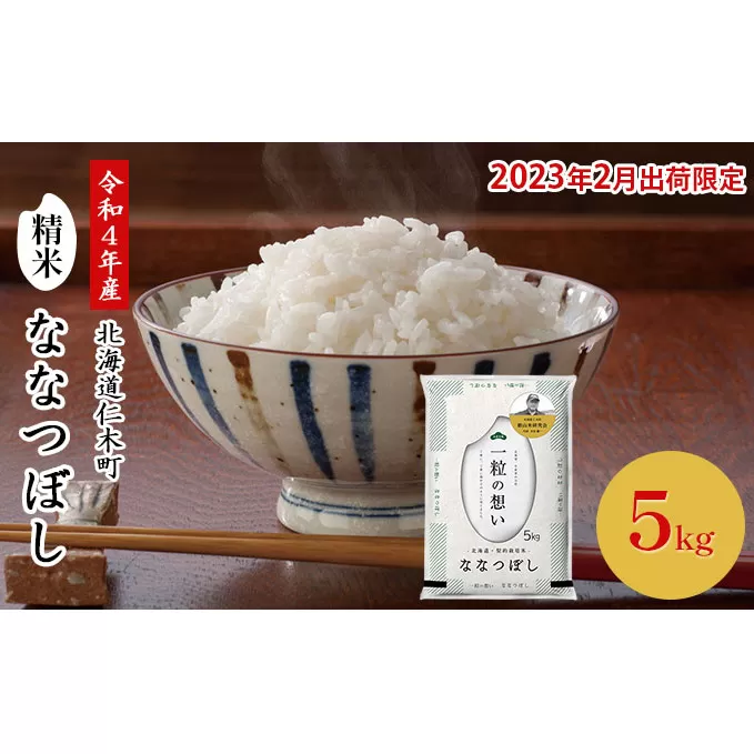 ◆2023年2月発送限定◆銀山米研究会のお米＜ななつぼし＞5kg