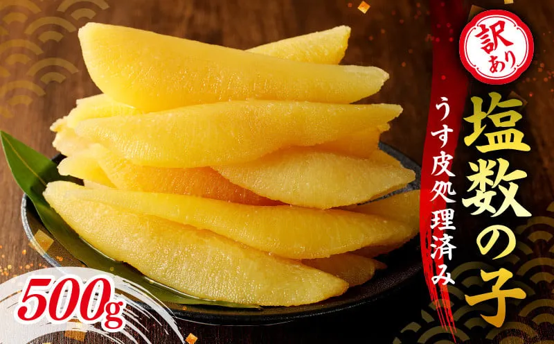 訳アリ塩数の子500g(うす皮剥き) かずのこ 魚卵 お節 おせち 訳あり かずの子_Y126-0013