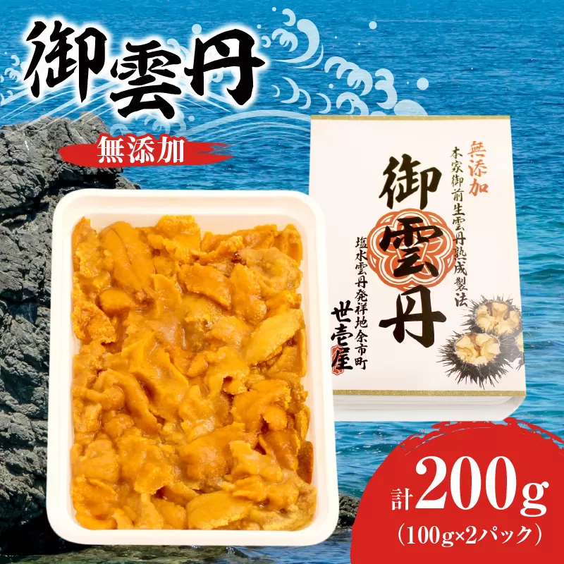 世壱屋 御雲丹100g（チリ産） 2pc_Y038-0104