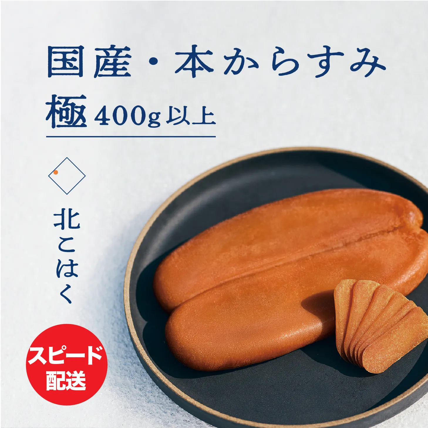国産本からすみ 北こはく 極400g以上 国産 無添加 北海道 余市 おつまみ 高級 ギフト プレゼント カラスミ 唐墨 ボッタルガ 魚卵 肴 珍味 日本酒 ウイスキー パスタ お中元 お歳暮 正月 産地直送 お取り寄せ_Y122-002_