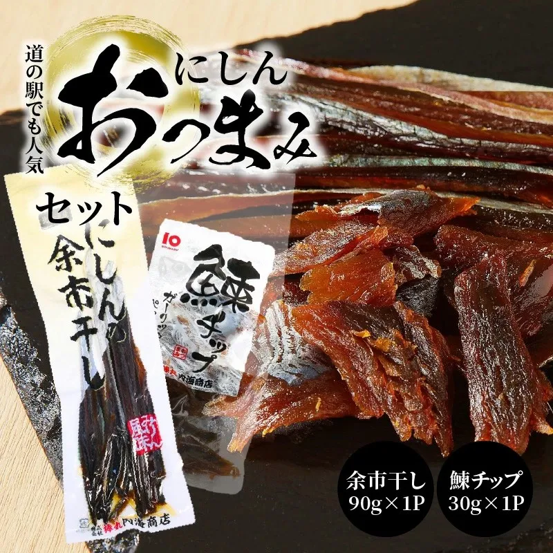 【余市】にしんおつまみセット「余市干し」&「鰊チップ」 にしん おつまみ おやつ 夜食 魚介類 北海道 余市町_Y034-0128