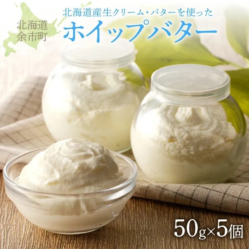 【ホイップバター】 北海道産生クリーム・バター使用 50g×5個 /合計250g 【余市のホイップバター】バター詰め合わせ パン 北海道産バター 北海道バター 国産バター パンケーキ スコーン ふわふわバターお取り寄せ_Y095-0009