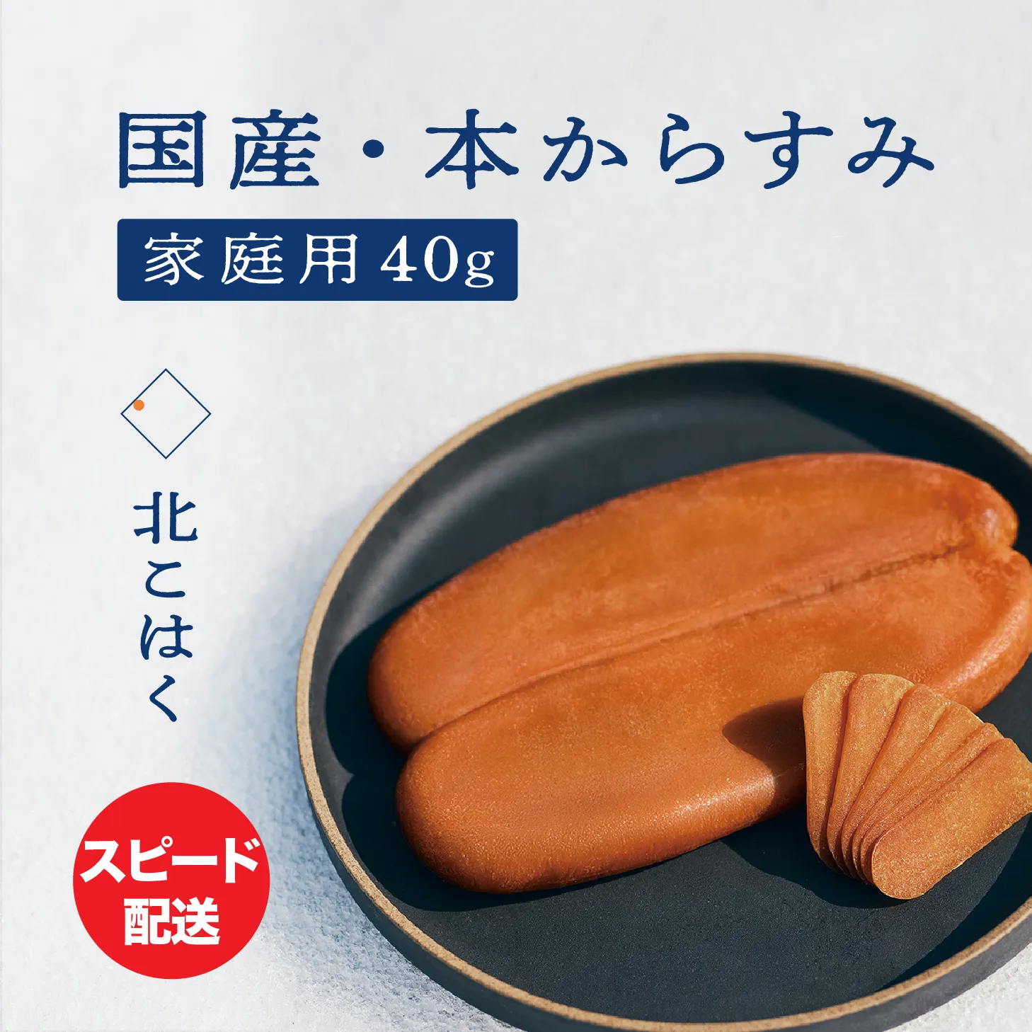 【訳あり】国産本からすみ 北こはく 家庭用40g 国産 無添加 北海道 余市 おつまみ 高級 ギフト プレゼント カラスミ 唐墨 ボッタルガ 魚卵 肴 珍味 日本酒 ウイスキー パスタ お中元 お歳暮 正月 産地直送 お取り寄せ_Y122-0010