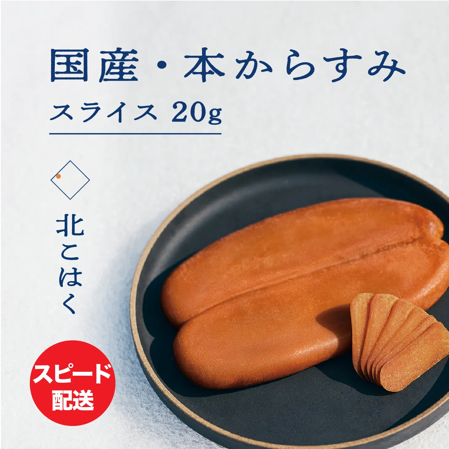国産本からすみ 北こはく スライス20g 余市ウイスキー仕上げ 国産 無添加 北海道 余市 おつまみ 高級 ギフト プレゼント カラスミ 唐墨 ボッタルガ 魚卵 肴 珍味 日本酒 ウイスキー パスタ お中元 お歳暮 正月 産地直送 お取り寄せ_Y122-0012