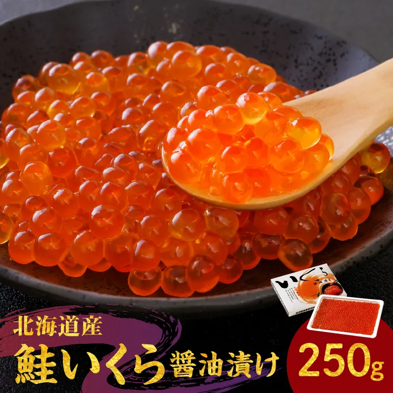 鮭いくら醤油漬け　250ｇ_Y006-0009