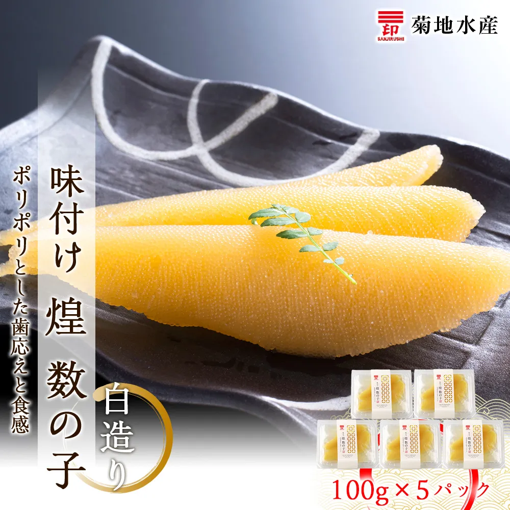 味付け 煌 数の子『白造り』100g×5パックセット＜菊地水産＞_Y020-0048