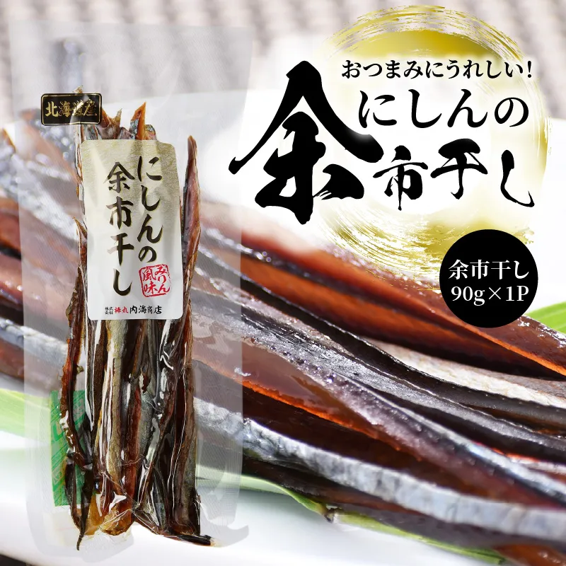 おつまみにうれしい！「にしんの余市干し」にしん おつまみ おやつ 夜食 魚介類 北海道 余市町_Y034-0129