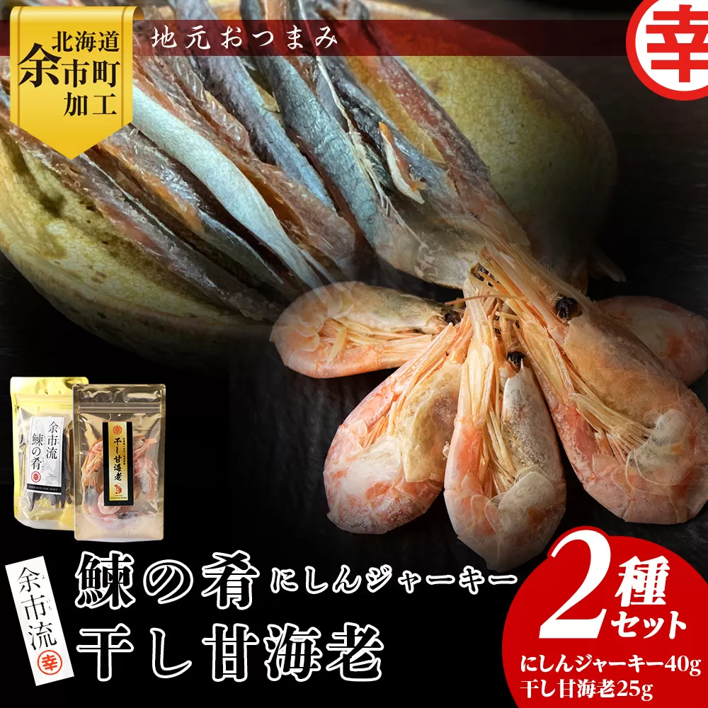 絶品おつまみ！余市の伝統珍味 噛むほど旨い 鰊ジャーキー＆生より美味しい プリプリ食感 干し甘えびセット 北海道余市産_Y004-0066