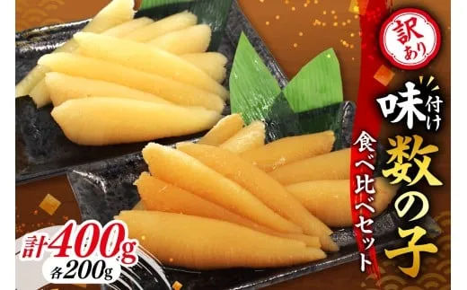 訳アリ 味付け数の子 400g 食べ比べセット かずのこ 魚卵 お節 おせち 訳あり かずの子_Y126-0012