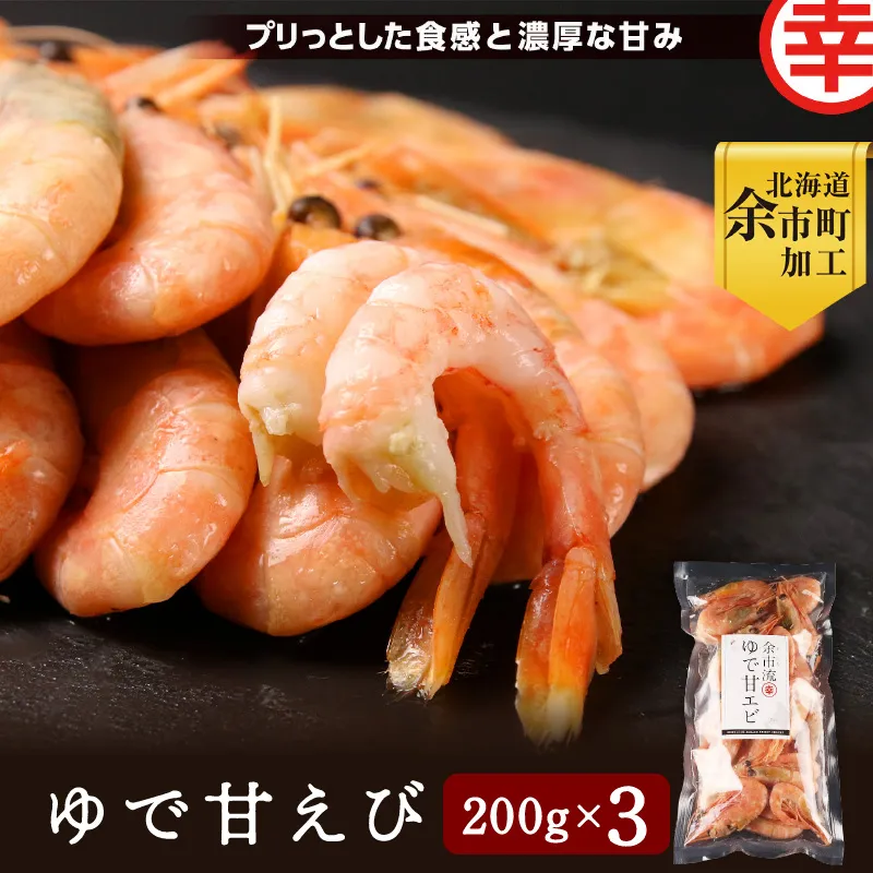 【北海道余市町加工】余市流！ゆで甘エビ 200g×3袋_Y004-0051