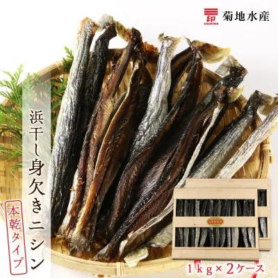 浜干し身欠きニシン◆本乾タイプ◆＜菊地水産＞_Y020-0087