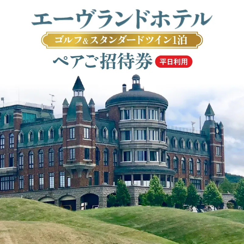エーヴランドホテル ゴルフ＆スタンダードツイン1泊 平日利用 ペアご招待券 ゴルフ場 北海道_Y037-0174