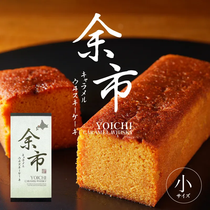 余市キャラメルウヰスキーケーキ 小_Y105-0005
