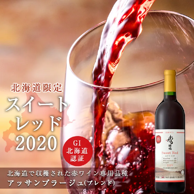北海道限定販売 スイートレッド2020_Y020-0270