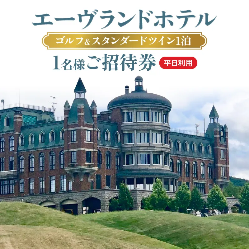 エーヴランドホテル　ゴルフ＆スタンダードツイン1泊　平日利用　1名様ご招待券　ゴルフ場　北海道_Y037-0173
