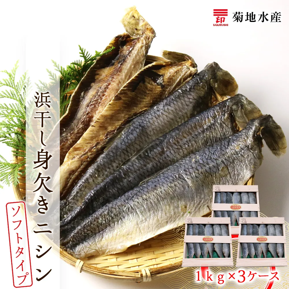 浜干し身欠きニシン◆ソフトタイプ◆＜菊地水産＞_Y020-0088