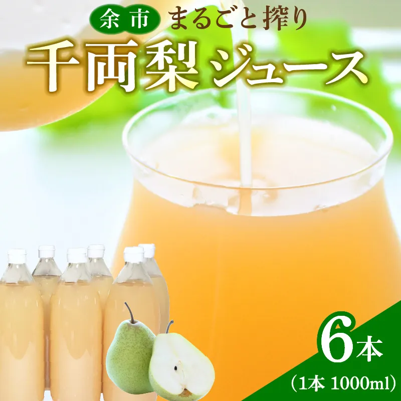 余市まるごと搾り　千両梨ジュース　6本セット_Y015-0034