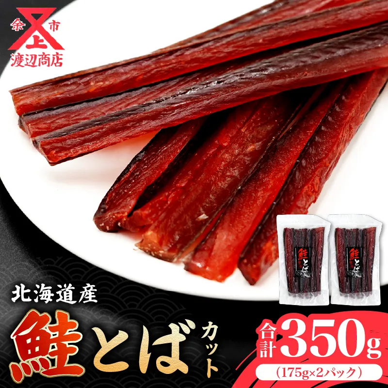 【余市より直送!!】鮭とば カット 175g×2 合計350g_Y021-0033