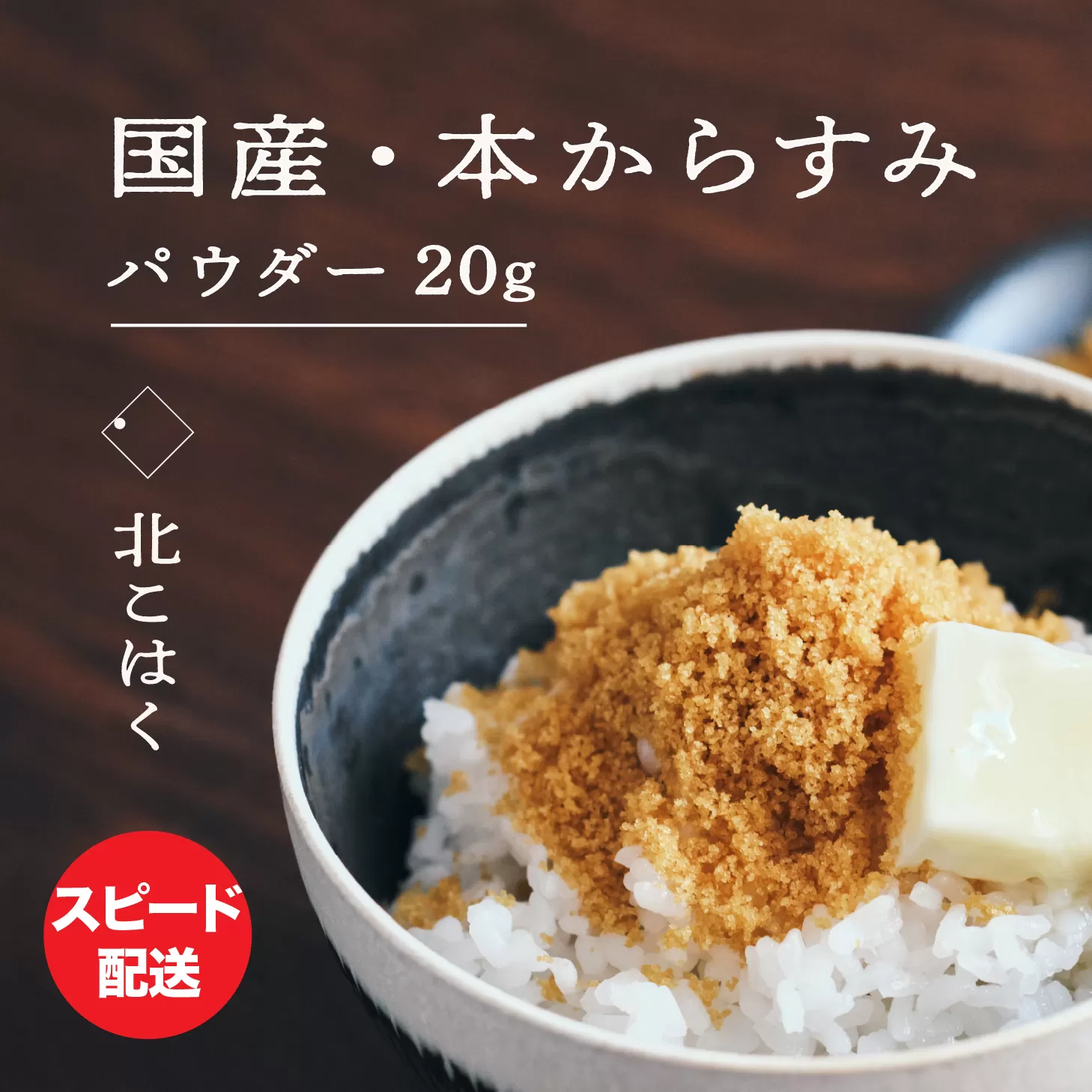 国産本からすみ 北こはく パウダー20g 国産 無添加 北海道 余市 おつまみ 高級 ギフト プレゼント カラスミ 唐墨 ボッタルガ 魚卵 肴 珍味 日本酒 ウイスキー パスタ お中元 お歳暮 正月 産地直送 お取り寄せ_Y122-0009