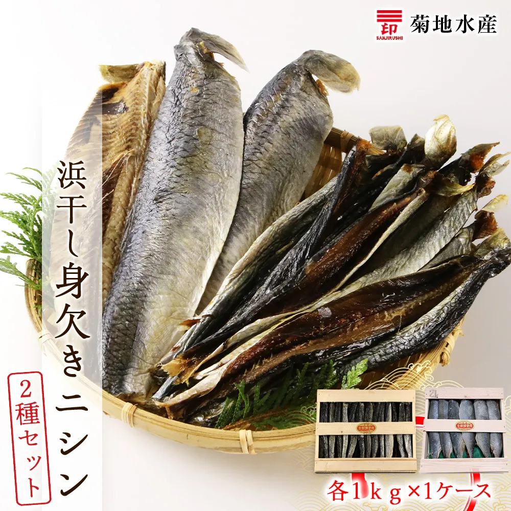 浜干し身欠きニシン◆2種セット◆<菊地水産>_Y020-0089