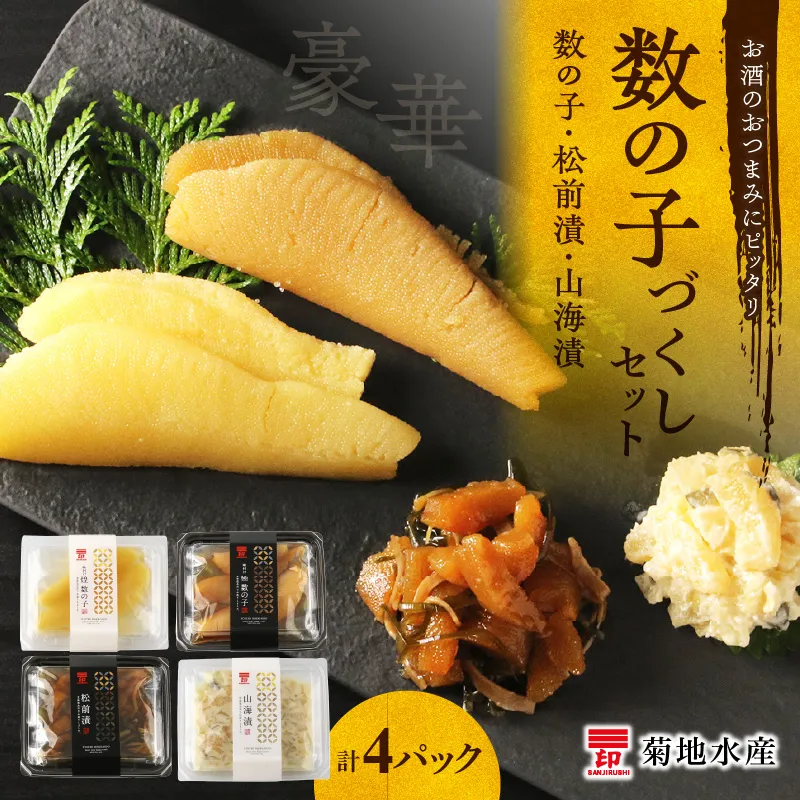 豪華！数の子づくしセット 数の子・松前漬・山海漬＜菊地水産＞_Y020-0057