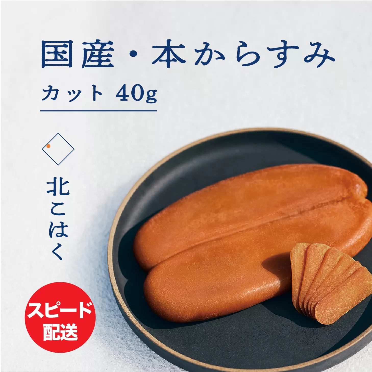 国産本からすみ 北こはく カット40g 国産 無添加 北海道 余市 おつまみ 高級 ギフト プレゼント カラスミ 唐墨 ボッタルガ 魚卵 肴 珍味 日本酒 ウイスキー パスタ お中元 お歳暮 正月 産地直送 お取り寄せ_Y122-0013