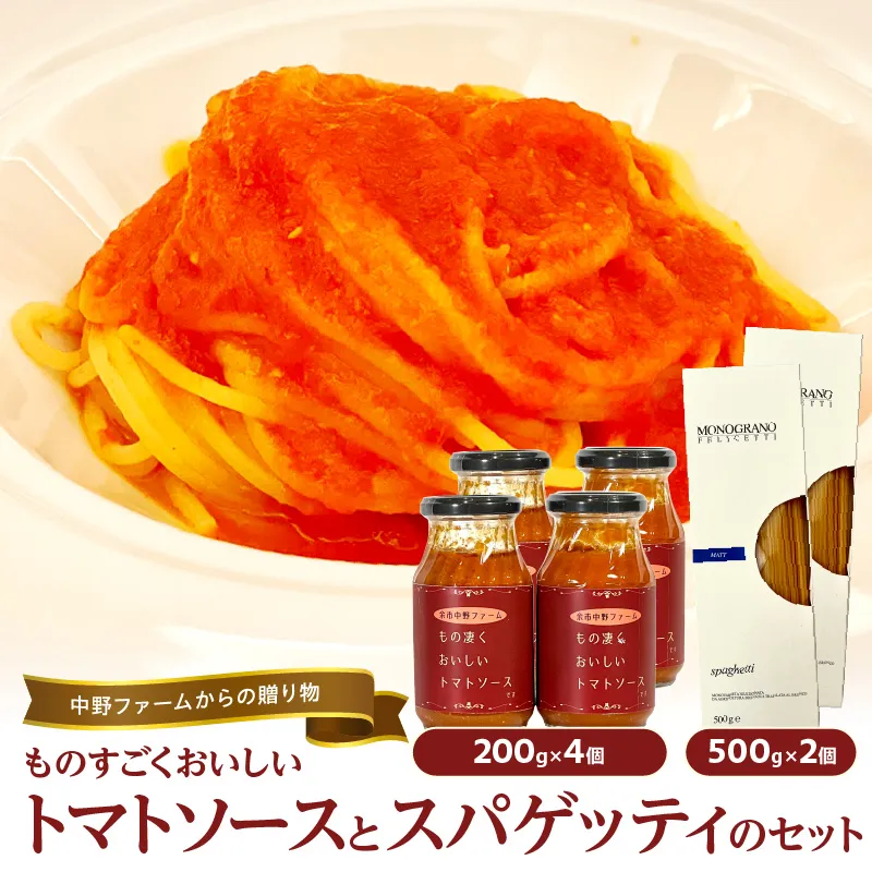 中野ファームからの贈り物　”ものすごく美味しいトマトソース”とスパゲッティのセット【4個セット】_Y037-0083