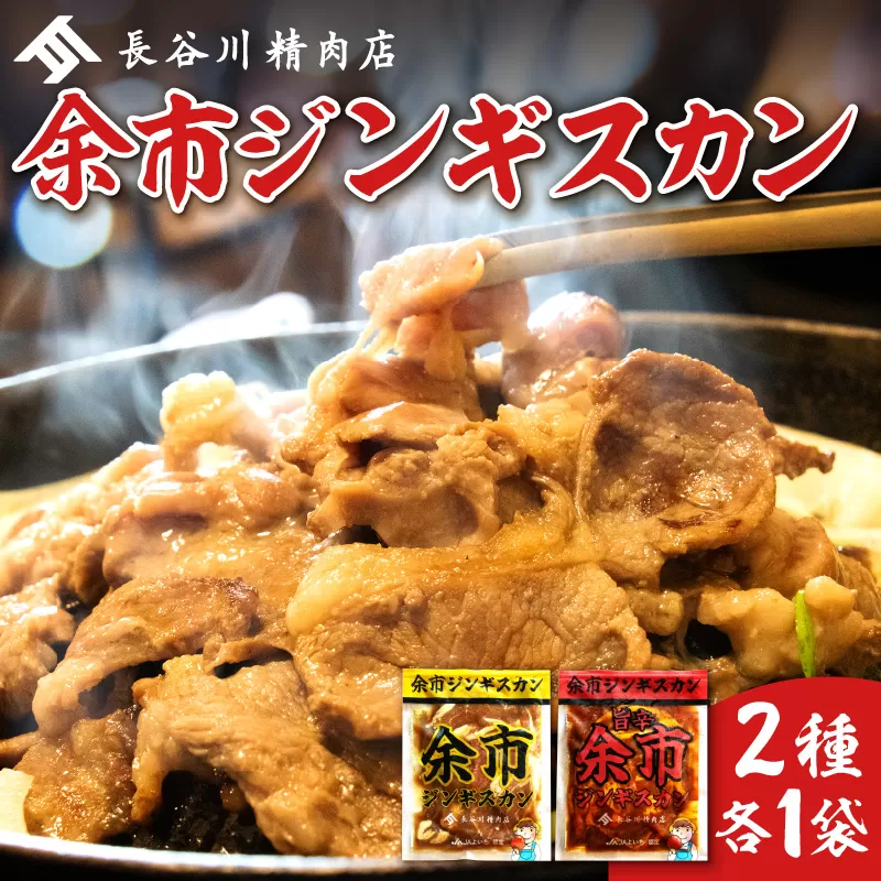 余市ジンギスカンと旨辛余市ジンギスカンセット（2袋セット）_Y115-0006