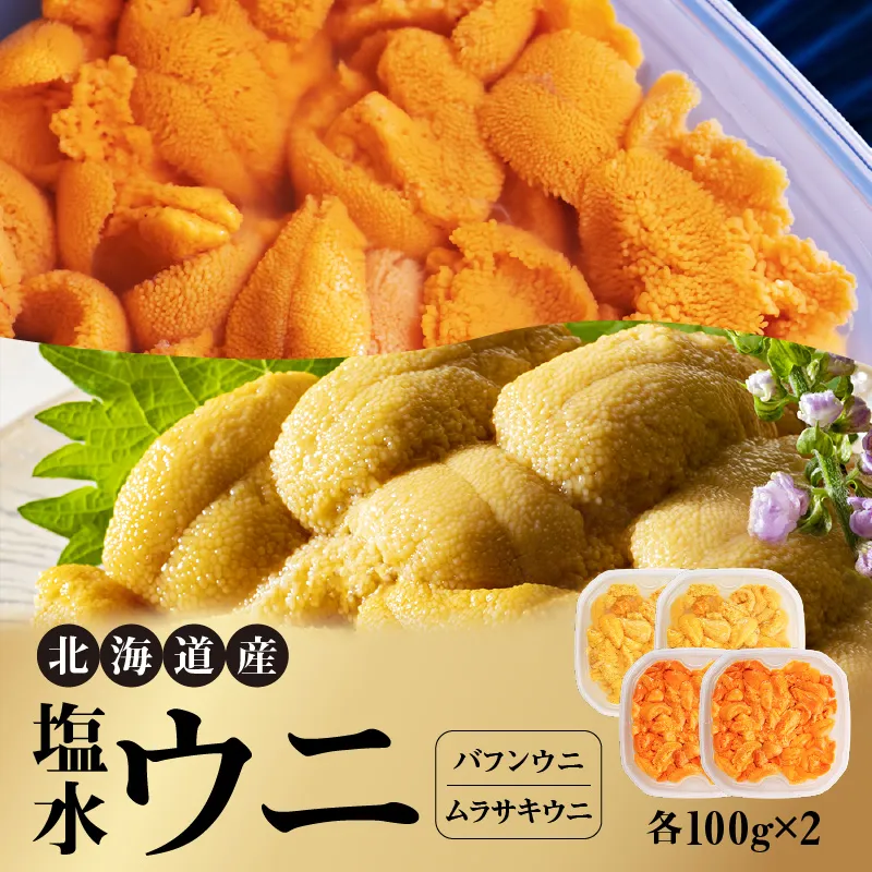 北海道産 世壱屋塩水ウニ（ムラサキウニ＆バフンウニ）各200g_Y038-0143