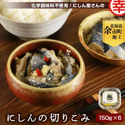 化学調味料不使用！にしん屋さんのにしんの切りこみ 150g×6個_Y004-0055