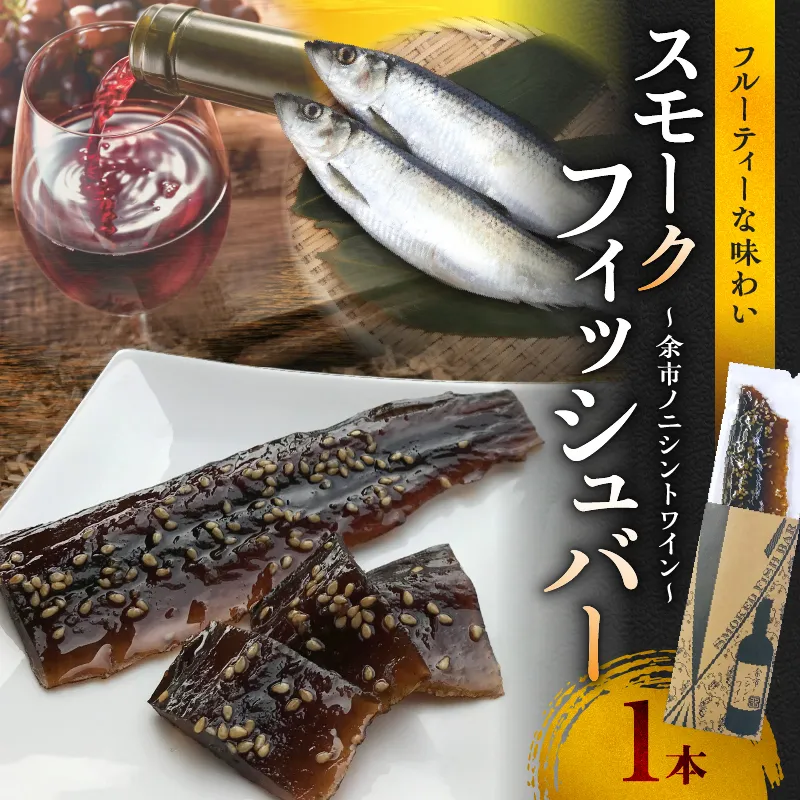 スモークフィッシュバー 〜余市ノニシントワイン〜_Y003-0027
