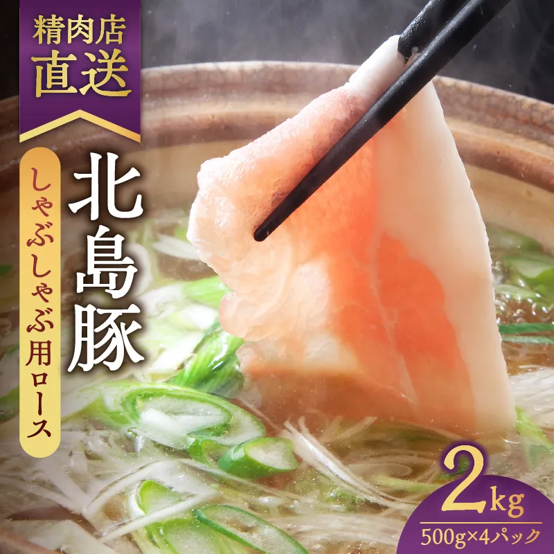 【精肉店直送】北海道産北島豚 しゃぶしゃぶ用ロース 2Kg【4つに小分け】_ Y109-0004