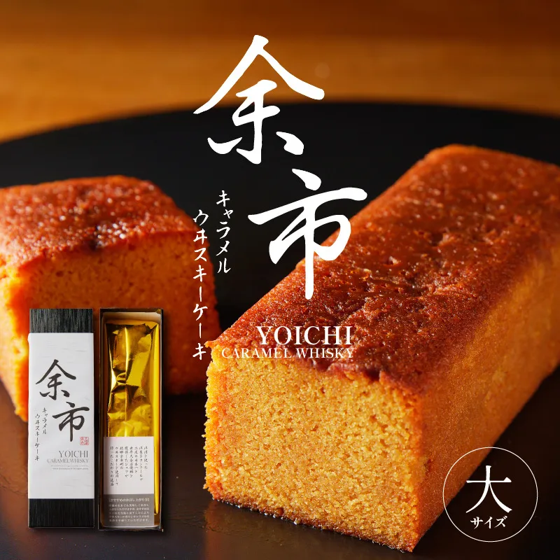 余市キャラメルウヰスキーケーキ 大_Y105-0001