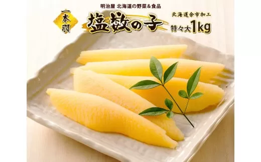 塩数の子1本羽　特々大1kg_Y097-0003